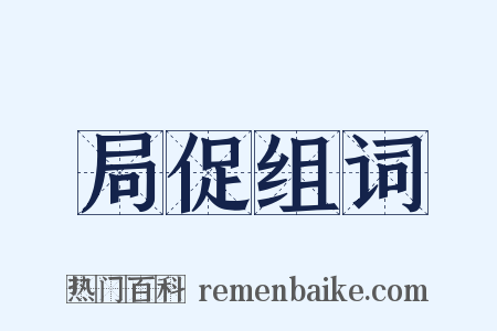 局促组词是什么意思的图片